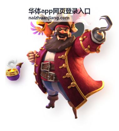 华体app网页登录入口登录设备核对封面