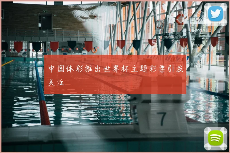 中国体彩推出世界杯主题彩票引发关注