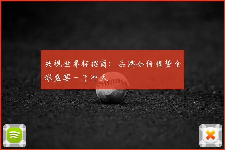 央视世界杯招商：品牌如何借势全球盛宴一飞冲天
