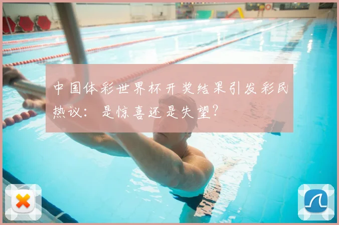 中国体彩世界杯开奖结果引发彩民热议：是惊喜还是失望？