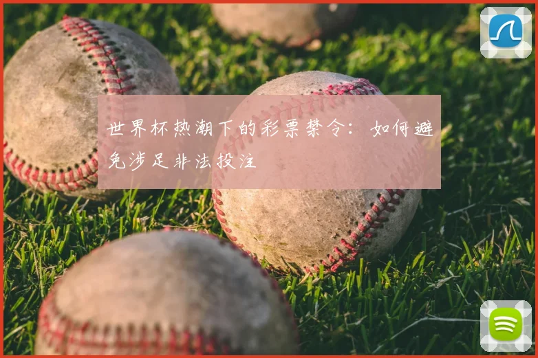 世界杯热潮下的彩票禁令:如何避免涉足非法投注