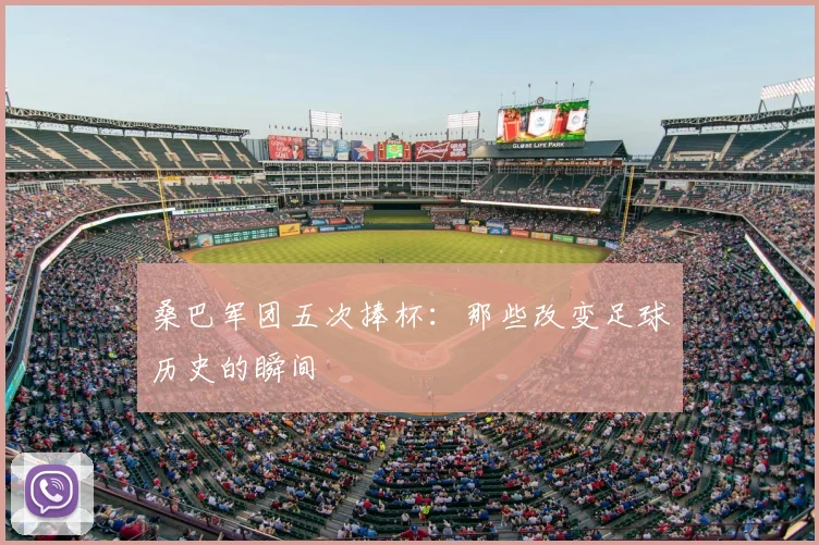 桑巴军团五次捧杯：那些改变足球历史的瞬间
