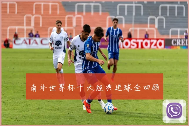 南非世界杯十大经典进球全回顾