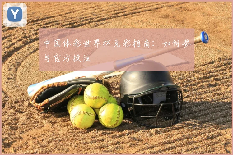 中国体彩世界杯竞彩指南：如何参与官方投注